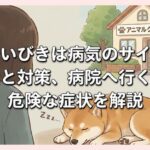 犬のいびきは病気のサイン？原因と対策、病院へ行くべき危険な症状を解説