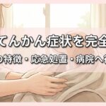 犬のてんかん症状を完全解説｜種類別の特徴・応急処置・病院へ行く基準