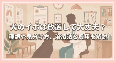 犬のイボは放置して大丈夫？種類や見分け方、治療法と費用を解説