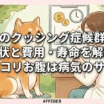 犬のクッシング症候群の症状と費用・寿命を解説｜ポッコリお腹は病気のサイン