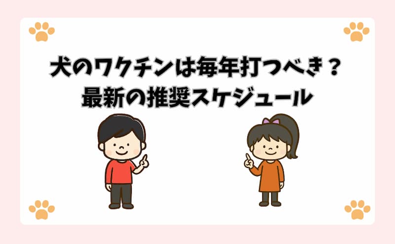 犬のワクチンは毎年打つべき？最新の推奨スケジュール