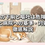 犬の下痢と嘔吐は危険？原因と病院への基準・対処法を徹底解説