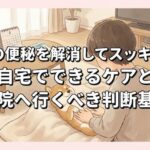 犬の便秘を解消してスッキリ！自宅でできるケアと病院へ行くべき判断基準