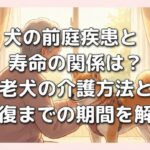 犬の前庭疾患と寿命の関係は？老犬の介護方法と回復までの期間を解説