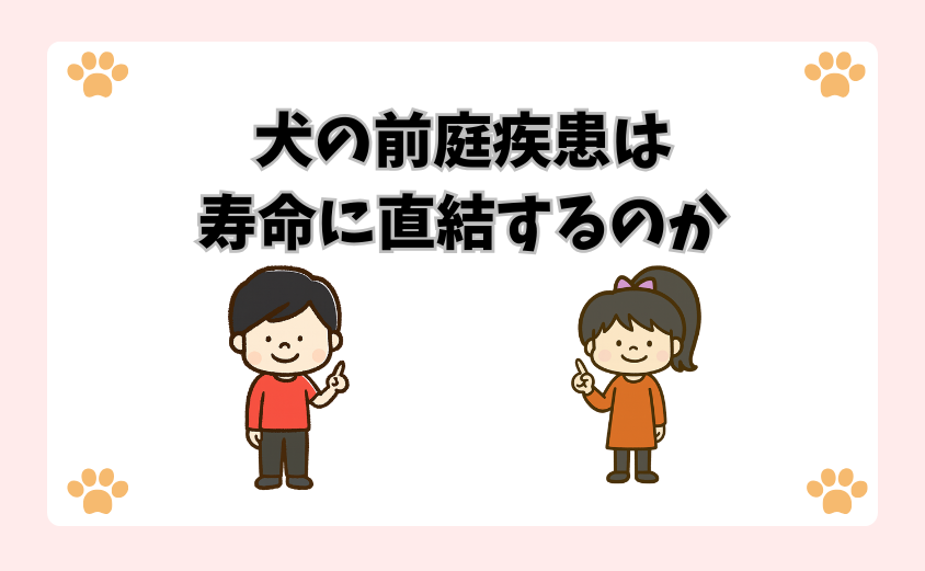 犬の前庭疾患は寿命に直結するのか