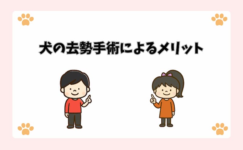 犬の去勢手術によるメリット