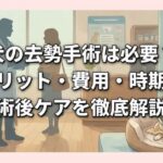 犬の去勢手術は必要？メリット・費用・時期と術後ケアを徹底解説