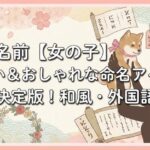 犬の名前【女の子】珍しい＆おしゃれな命名アイデア決定版！和風・外国語