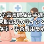 犬の子宮蓄膿症は手遅れ？末期症状のサインと生存率・手術費用を解説