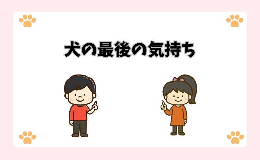 犬の最後の気持ち
