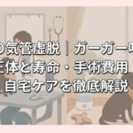 犬の気管虚脱｜ガーガー咳の正体と寿命・手術費用・自宅ケアを徹底解説