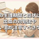 犬の生理期間と症状は？出血の対処法や飼い主が注意すべきケア