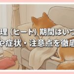犬の生理（ヒート）期間はいつまで？周期や症状・注意点を徹底解説 (