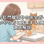 犬の肛門腺絞りの完全ガイド｜正しいやり方と放置するリスクを徹底解説