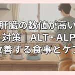 犬の肝臓の数値が高い原因と対策｜ALT・ALPを改善する食事とケア