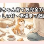 犬の赤ちゃん育て方完全ガイド！食事・しつけ・準備まで徹底解説
