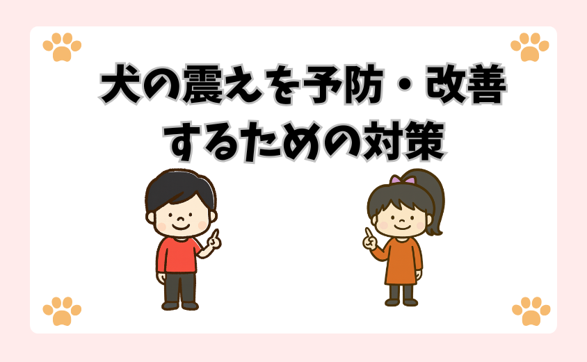 犬の震えを予防・改善するための対策