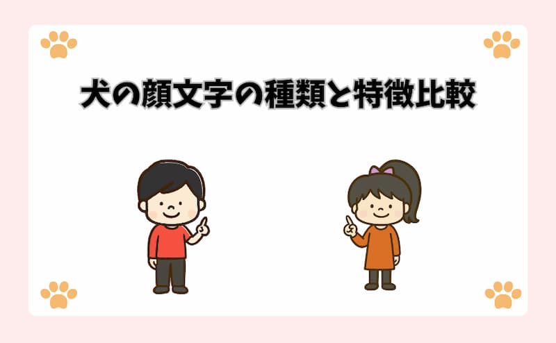 犬の顔文字の種類と特徴比較
