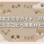 犬の顔文字完全ガイド｜可愛く感情を伝えるコピペ用素材と注意点