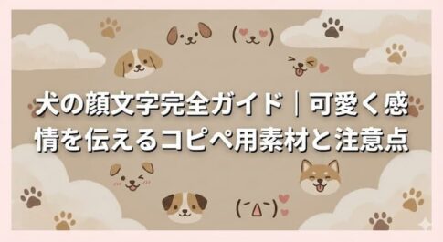 犬の顔文字完全ガイド｜可愛く感情を伝えるコピペ用素材と注意点