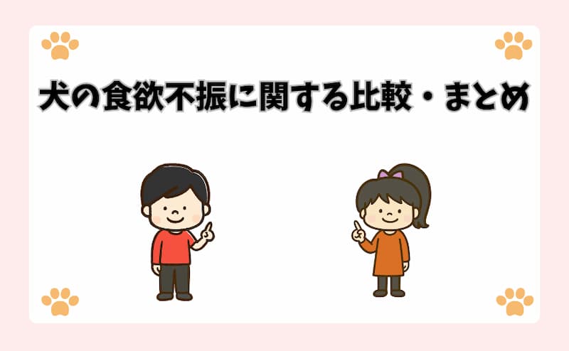犬の食欲不振に関する比較・まとめ