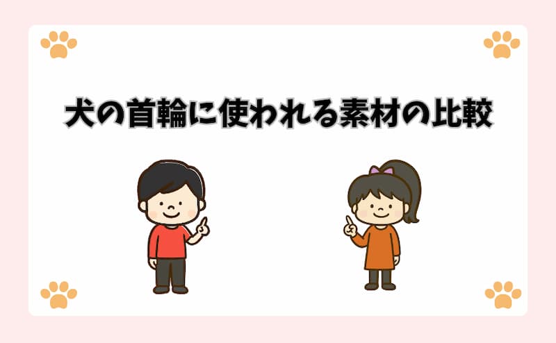 犬の首輪に使われる素材の比較