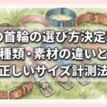 犬の首輪の選び方決定版！種類・素材の違いと正しいサイズ計測法