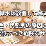 犬の鼻水は放置して大丈夫？色・状態別の原因と即受診すべき危険なサイン
