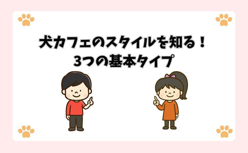 犬カフェのスタイルを知る！3つの基本タイプ