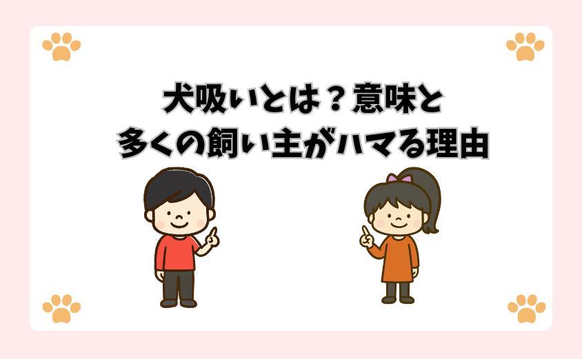 犬吸いとは？意味と多くの飼い主がハマる理由