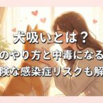 犬吸いとは？至福のやり方と中毒になる心理危険な感染症リスクも解説