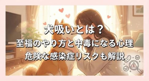 犬吸いとは？至福のやり方と中毒になる心理危険な感染症リスクも解説
