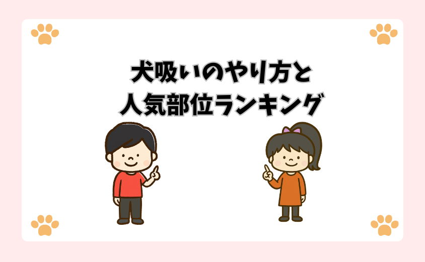 犬吸いのやり方と人気部位ランキング