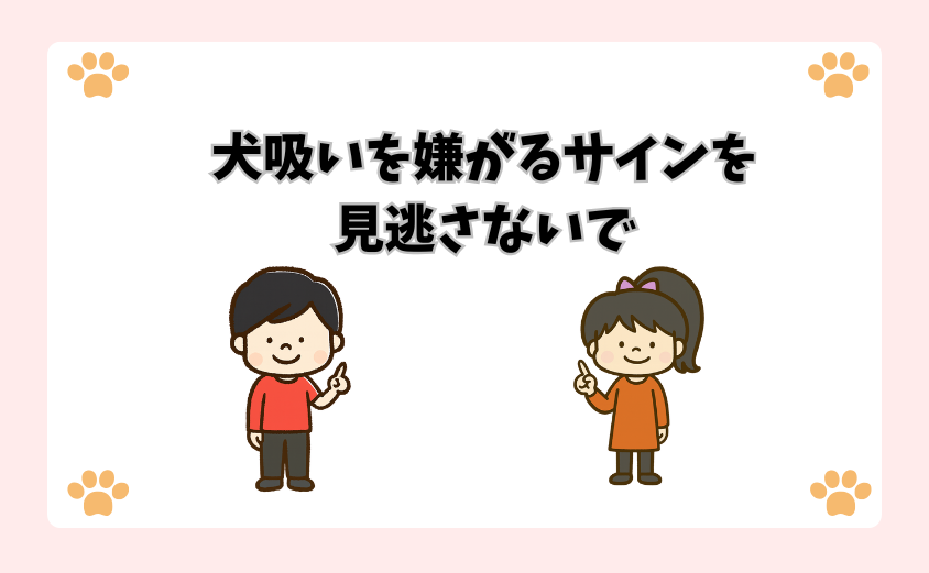 犬吸いを嫌がるサインを見逃さないで
