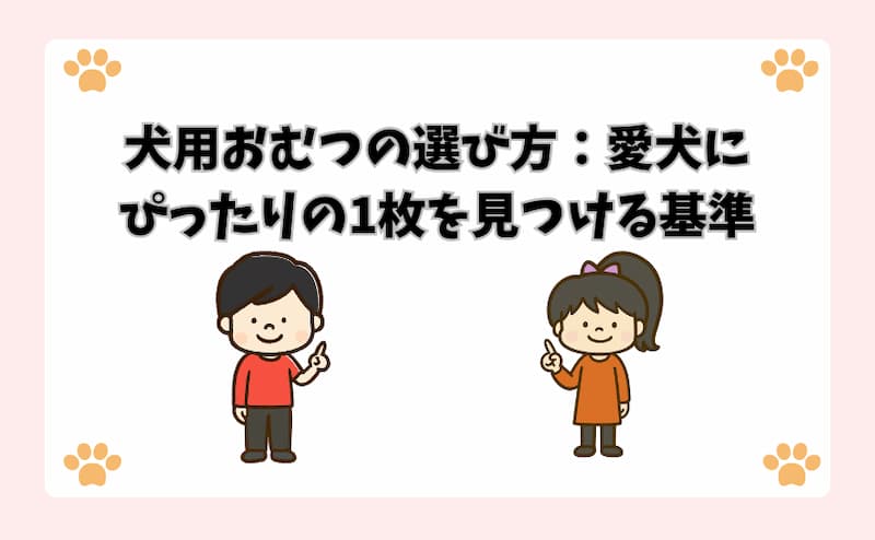 犬用おむつの選び方：愛犬にぴったりの1枚を見つける基準