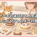 犬用ケーキの選び方と人気通販！手作りレシピやアレルギー対策も解説