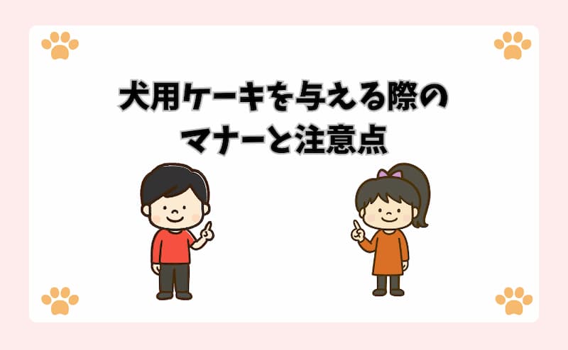 犬用ケーキを与える際のマナーと注意点