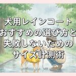 犬用レインコートおすすめの選び方と失敗しないためのサイズ計測術