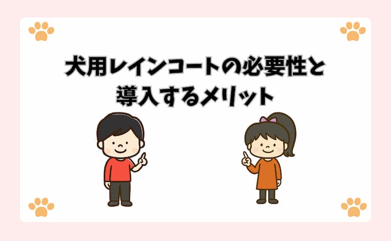犬用レインコートの必要性と導入するメリット