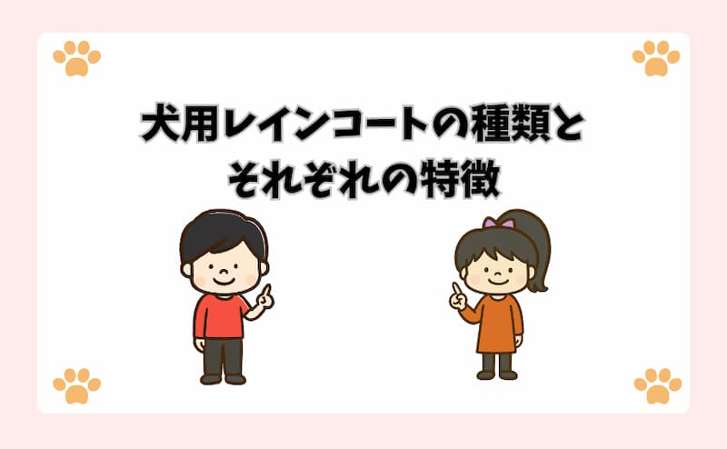 犬用レインコートの種類とそれぞれの特徴