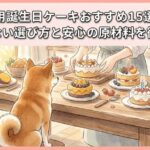 犬用誕生日ケーキおすすめ15選！失敗しない選び方と安心の原材料を徹底解説