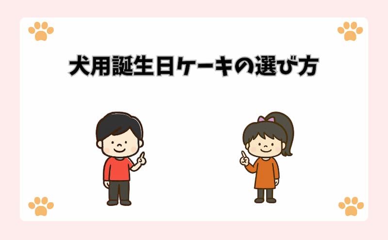 犬用誕生日ケーキの選び方