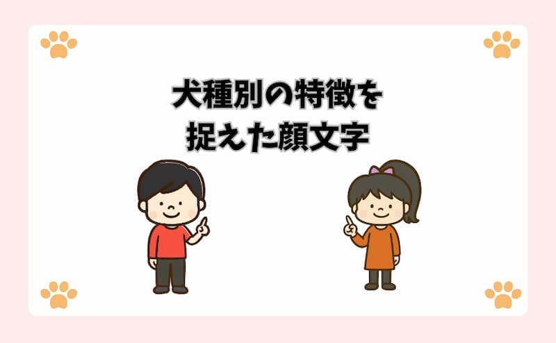 犬種別の特徴を捉えた顔文字
