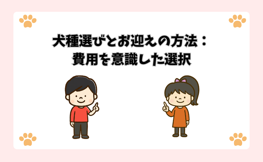 犬種選びとお迎えの方法：費用を意識した選択
