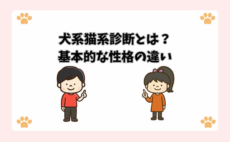 犬系猫系診断とは？基本的な性格の違い