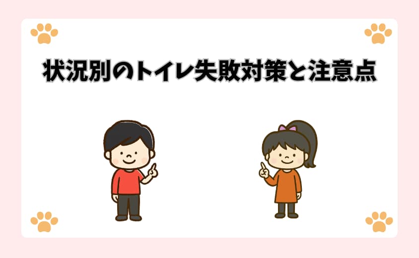 状況別のトイレ失敗対策と注意点