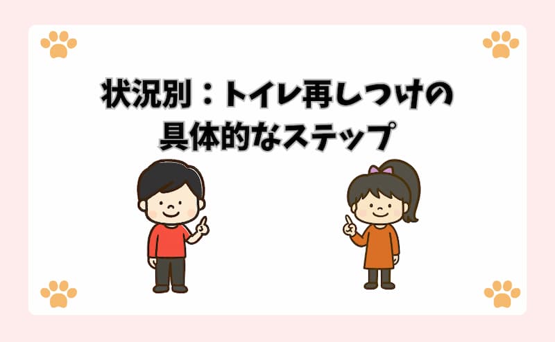 状況別：トイレ再しつけの具体的なステップ