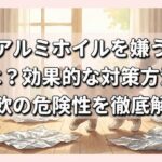 猫がアルミホイルを嫌う理由とは？効果的な対策方法と誤飲の危険性を徹底解説