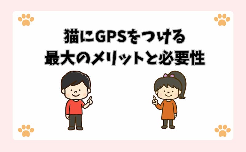 猫にGPSをつける最大のメリットと必要性