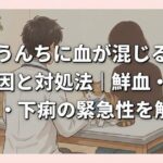 猫のうんちに血が混じるときの原因と対処法｜鮮血・黒い便・下痢の緊急性を解説